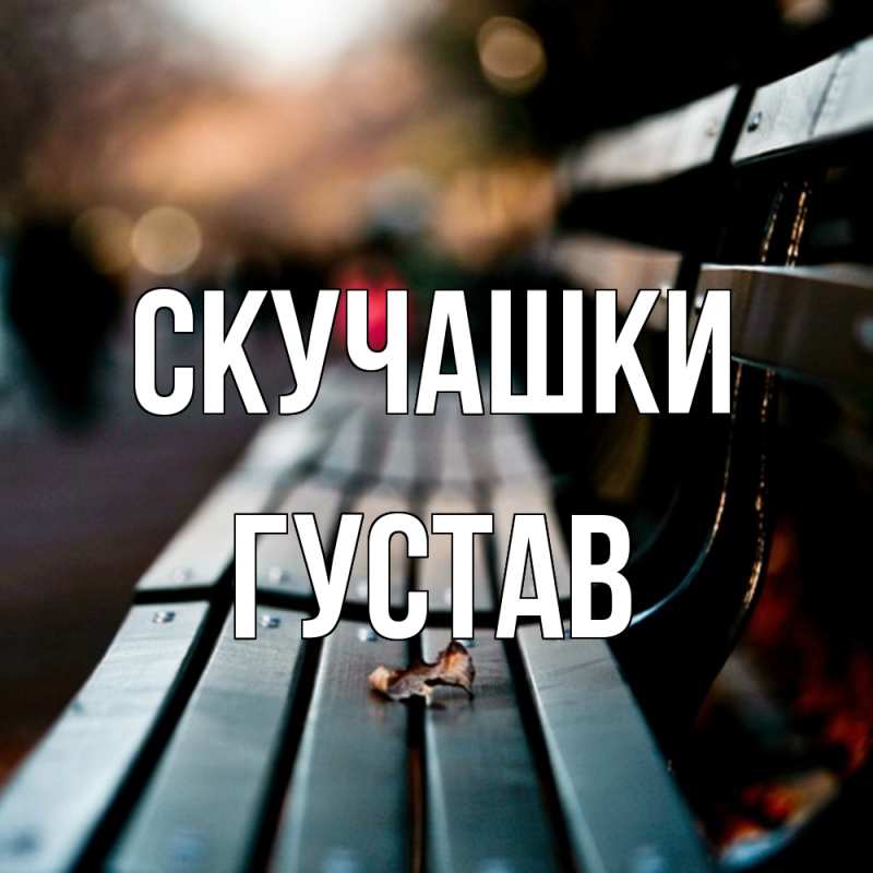 Картинка Скучашки, Густав