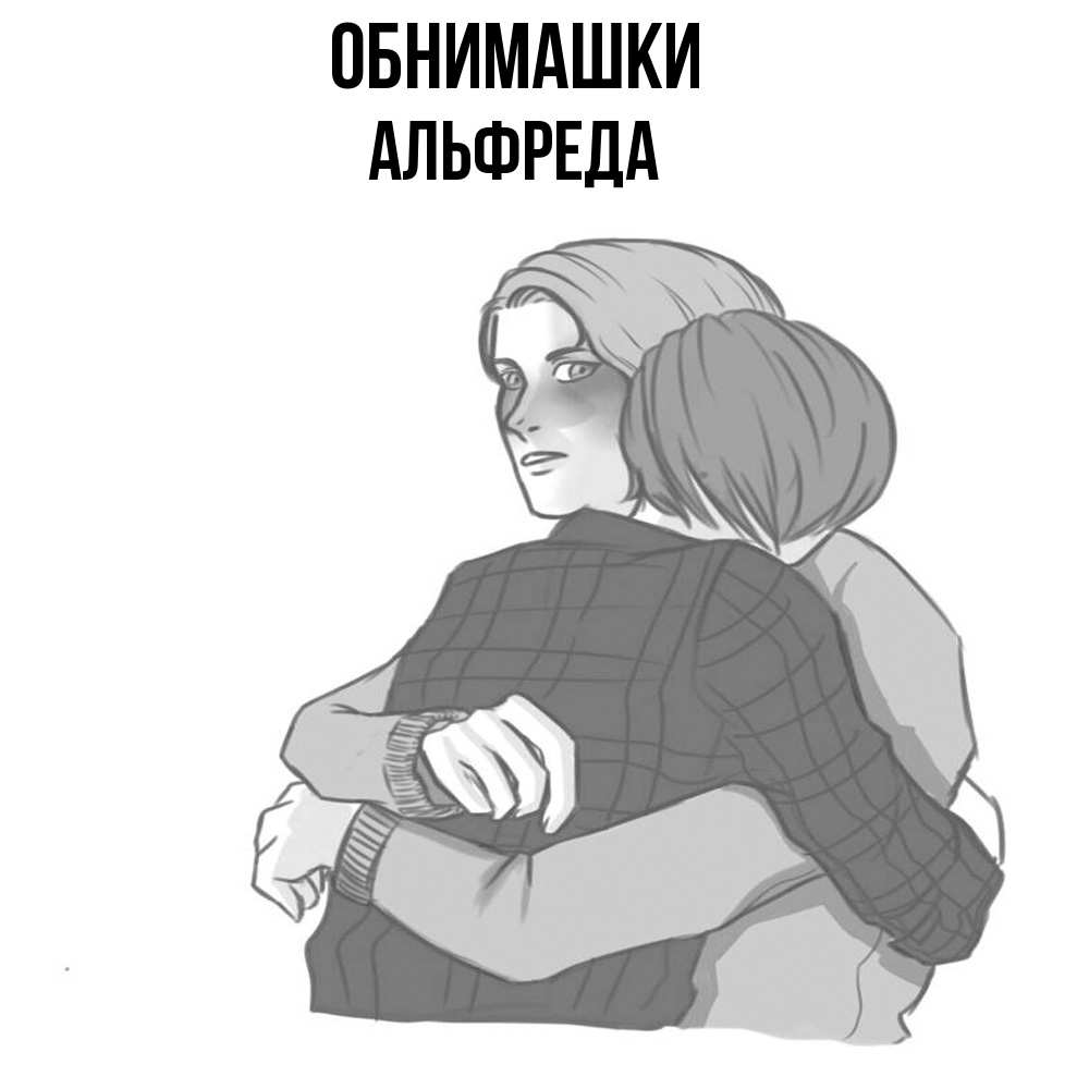 Открытка на каждый день с именем, Альфреда Обнимашки карандашом рисунок Прикольная открытка с пожеланием онлайн скачать бесплатно 