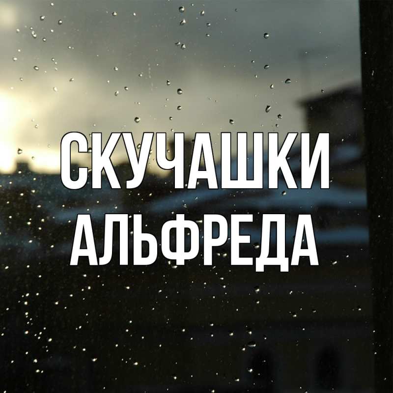 Картинка Скучашки, Альфреда