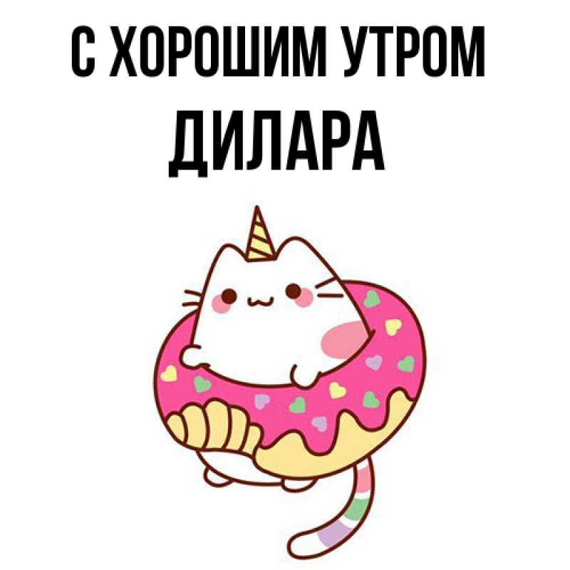 Картинка С хорошим утром, Дилара