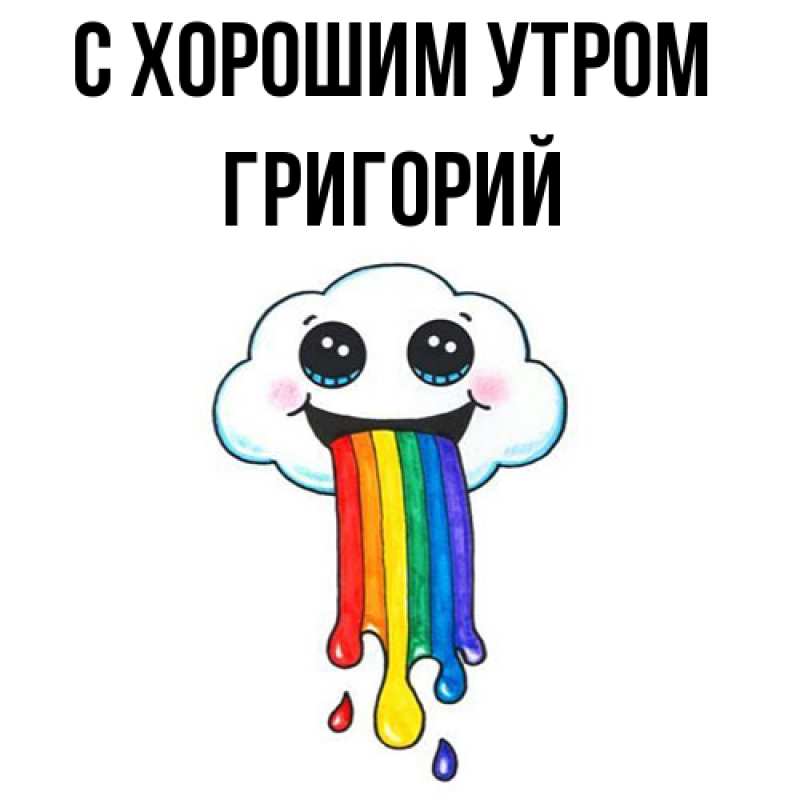 Картинка С хорошим утром, Григорий