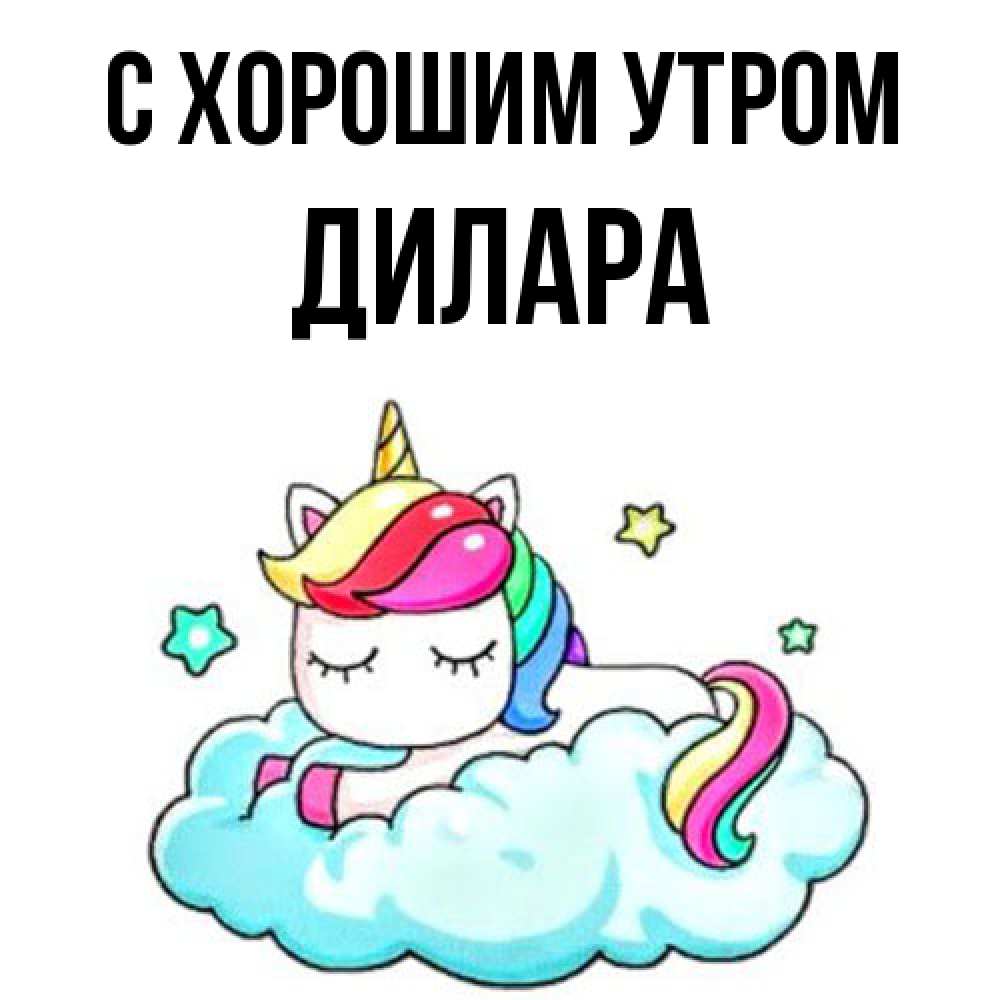 Открытка на каждый день с именем, Дилара С хорошим утром радужное утро Прикольная открытка с пожеланием онлайн скачать бесплатно 