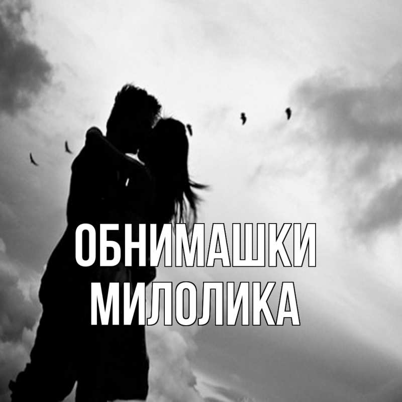 Картинка Обнимашки, Милолика