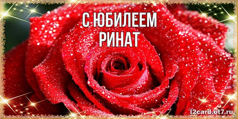Открытка с именем, Ринат, C юбилеем