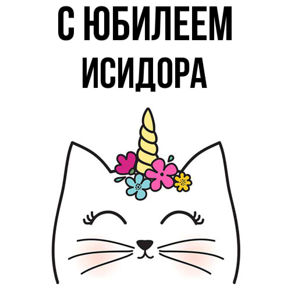 Открытка на каждый день с именем, Исидора C юбилеем милый кот с одним рожком Прикольная открытка с пожеланием онлайн скачать бесплатно 