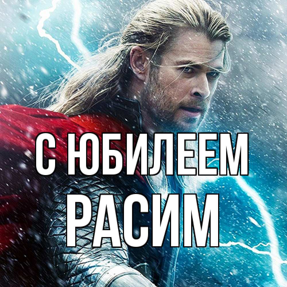 Открытка на каждый день с именем, Расим C юбилеем марвел боги Прикольная открытка с пожеланием онлайн скачать бесплатно 