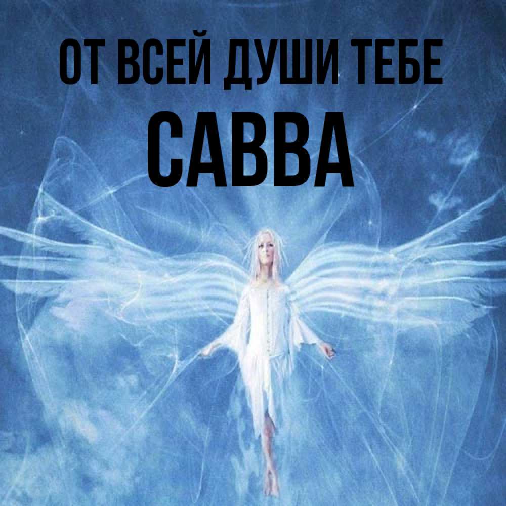 Открытка на каждый день с именем, Савва От всей души тебе голубой фон и крылья как у стрекозы Прикольная открытка с пожеланием онлайн скачать бесплатно 