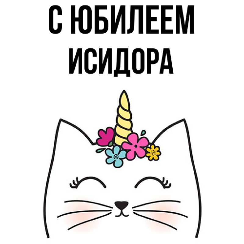 Картинка C юбилеем, Исидора