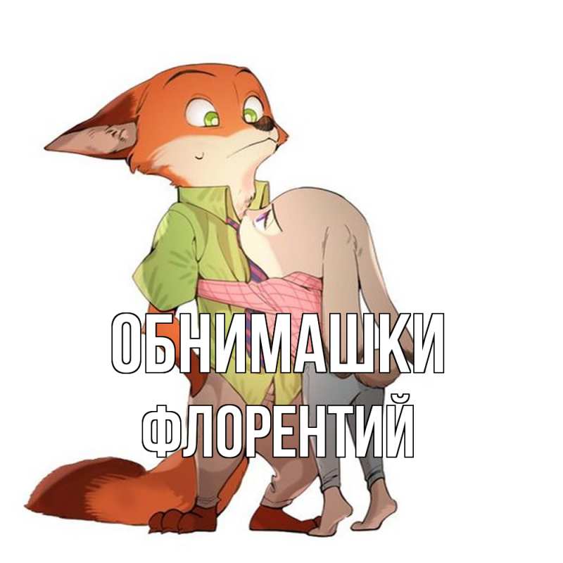 Картинка Обнимашки, Флорентий