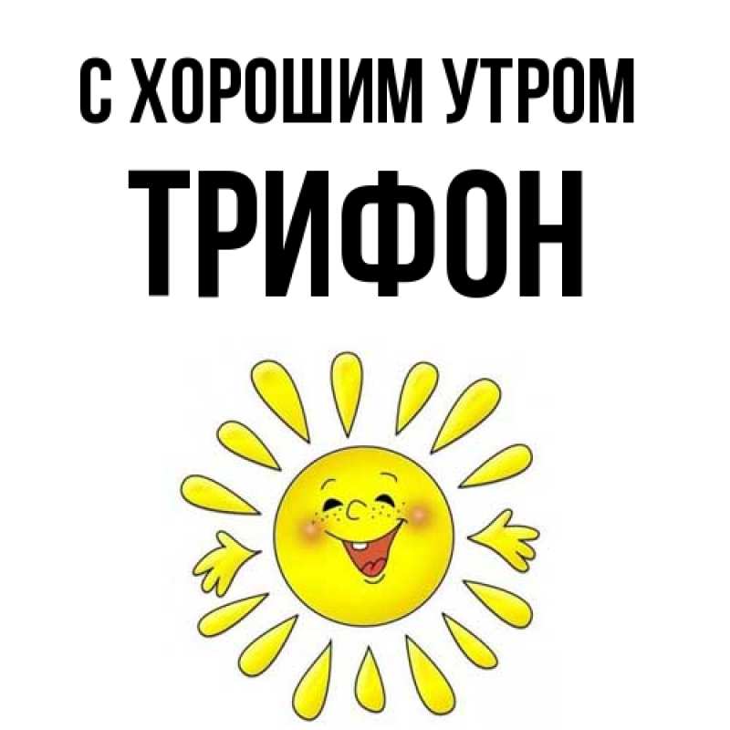 Картинка С хорошим утром, Трифон