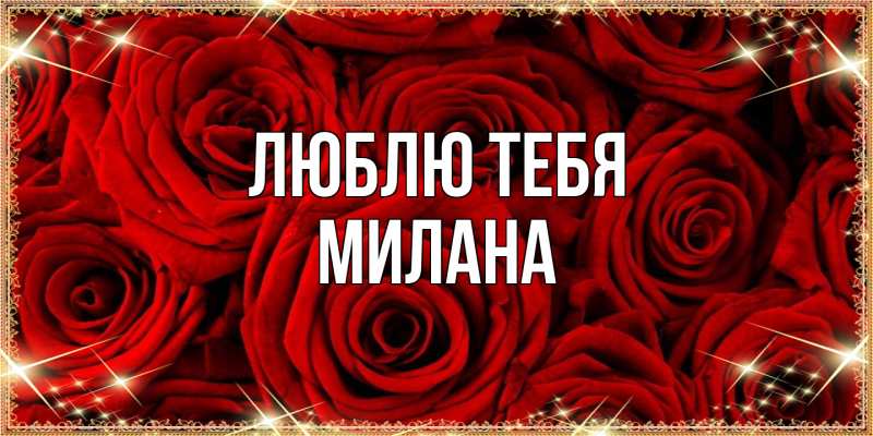 Открытка с именем, Милана, Люблю тебя