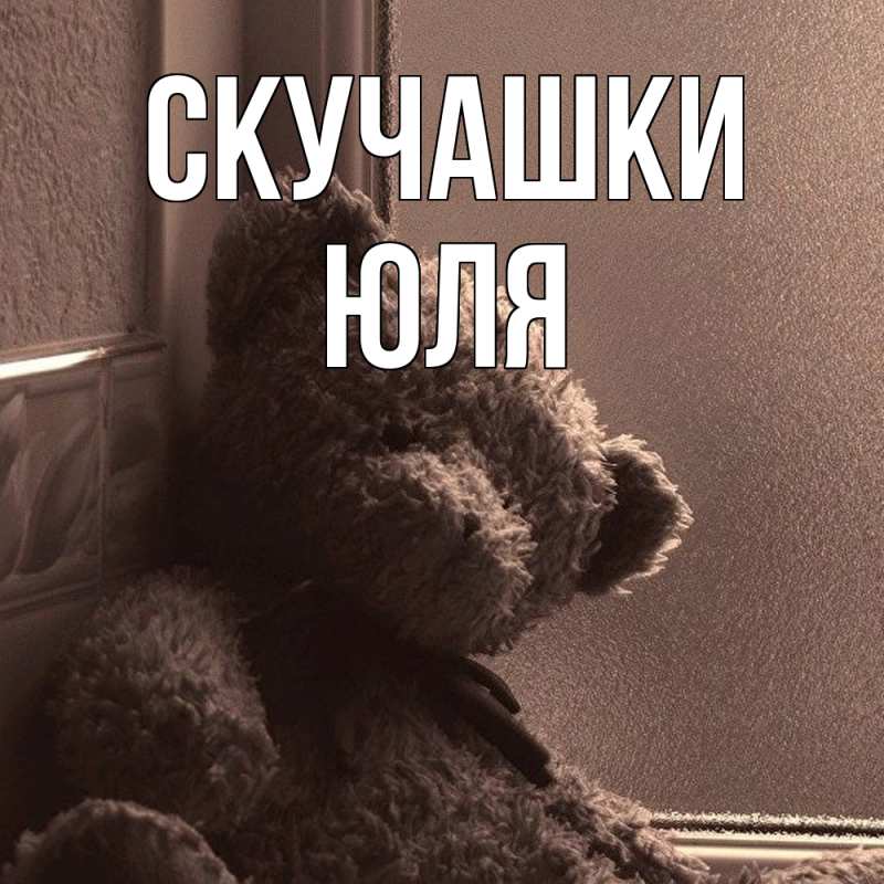 Картинка Скучашки, Юля