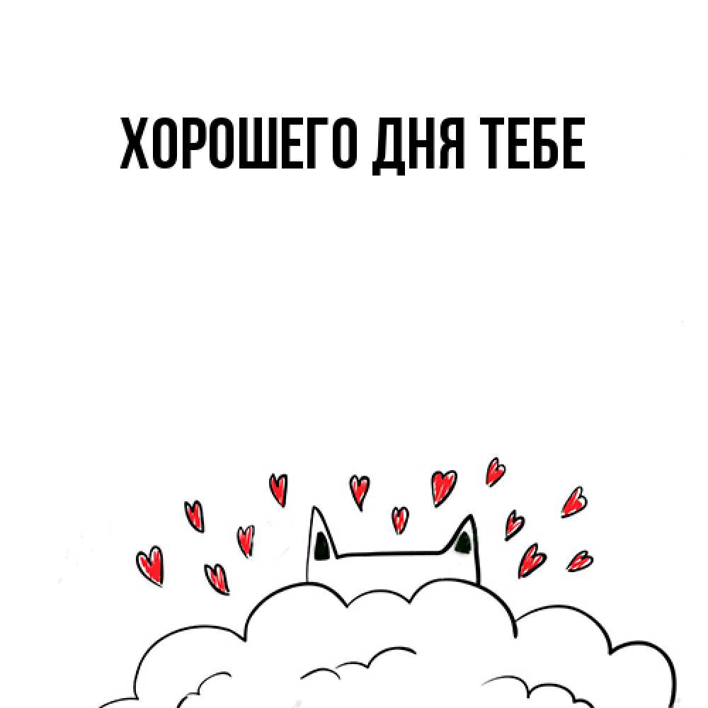 Открытка на каждый день с именем, Теодор Я жду тебя кот за облаком Прикольная открытка с пожеланием онлайн скачать бесплатно 