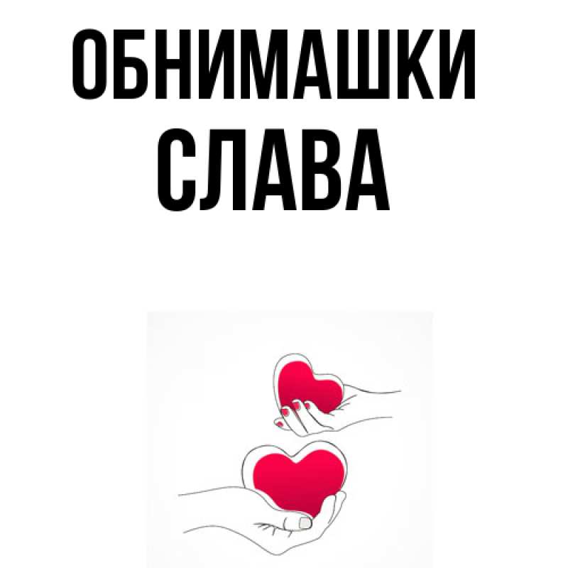 Картинка Обнимашки, Слава