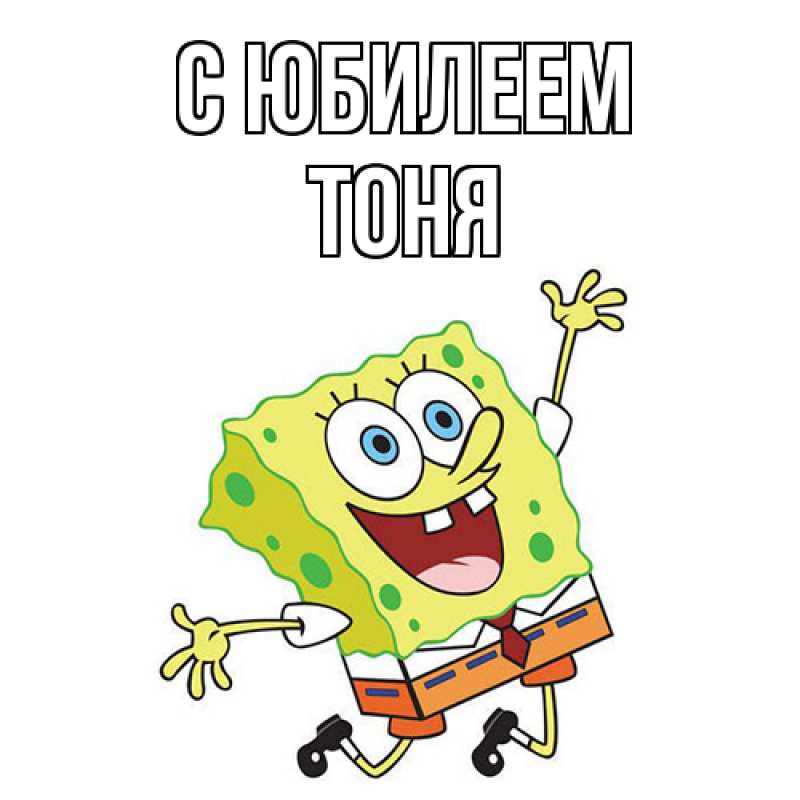 Картинка C юбилеем, Тоня