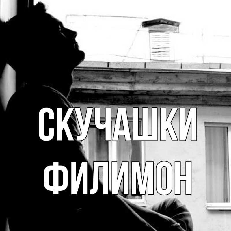 Картинка Скучашки, Филимон