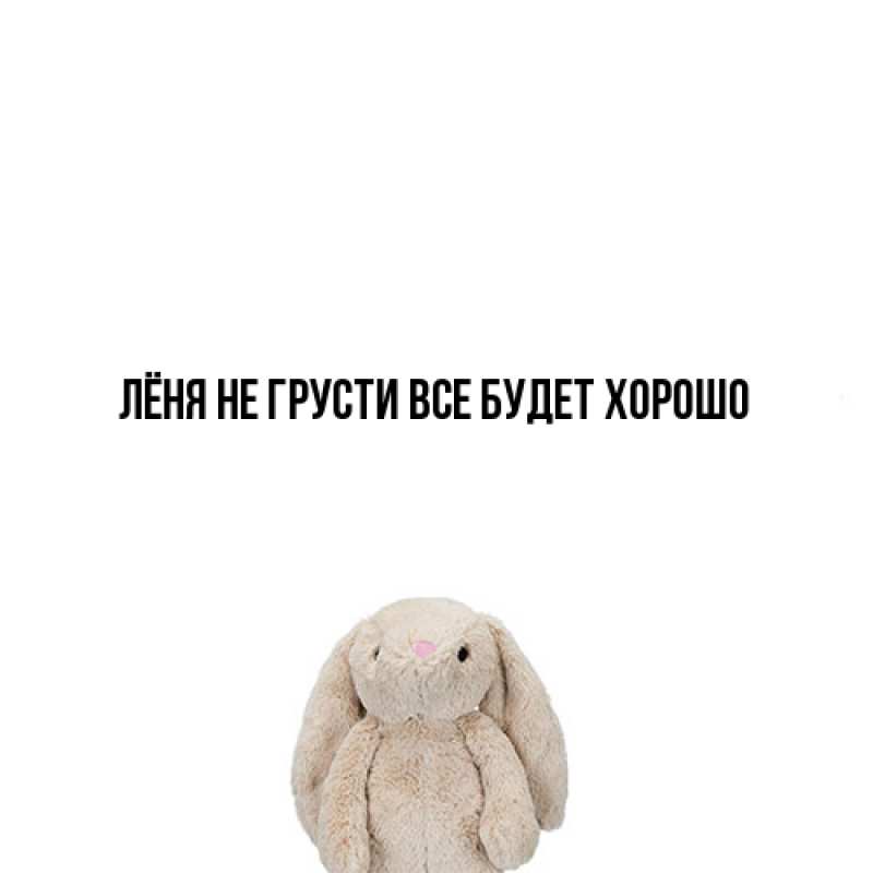 Картинка Не грусти, все будет хорошо, Лёня