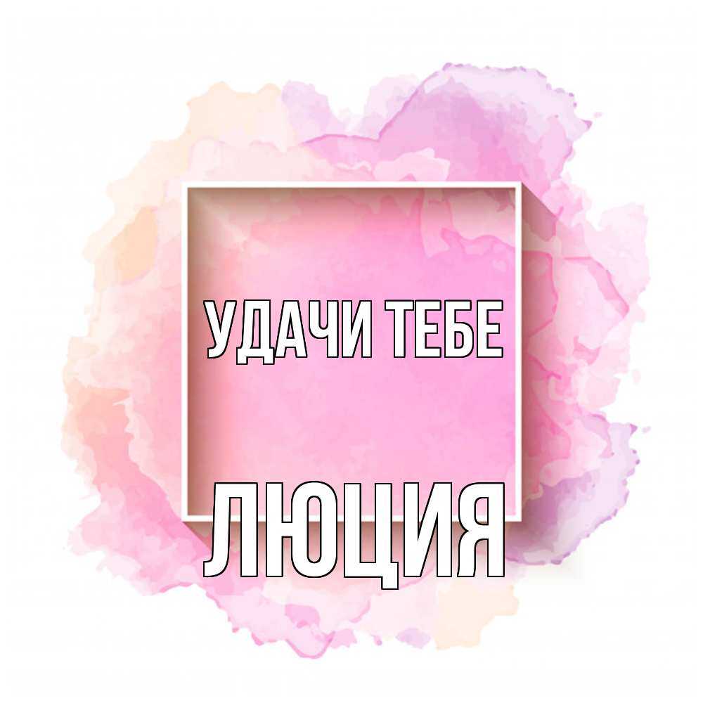 Открытка на каждый день с именем, Люция Удачи тебе рамка Прикольная открытка с пожеланием онлайн скачать бесплатно 