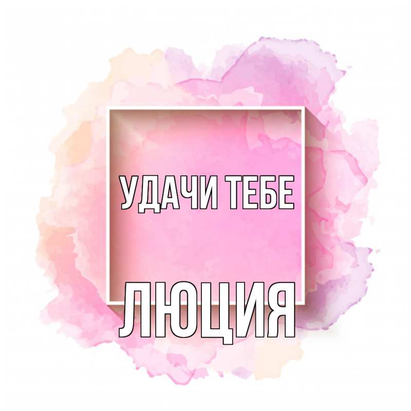 Картинка Удачи тебе, Люция