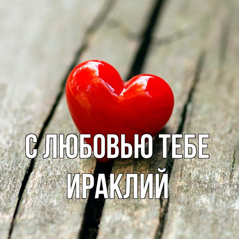 Открытка с именем, Ираклий, С любовью тебе