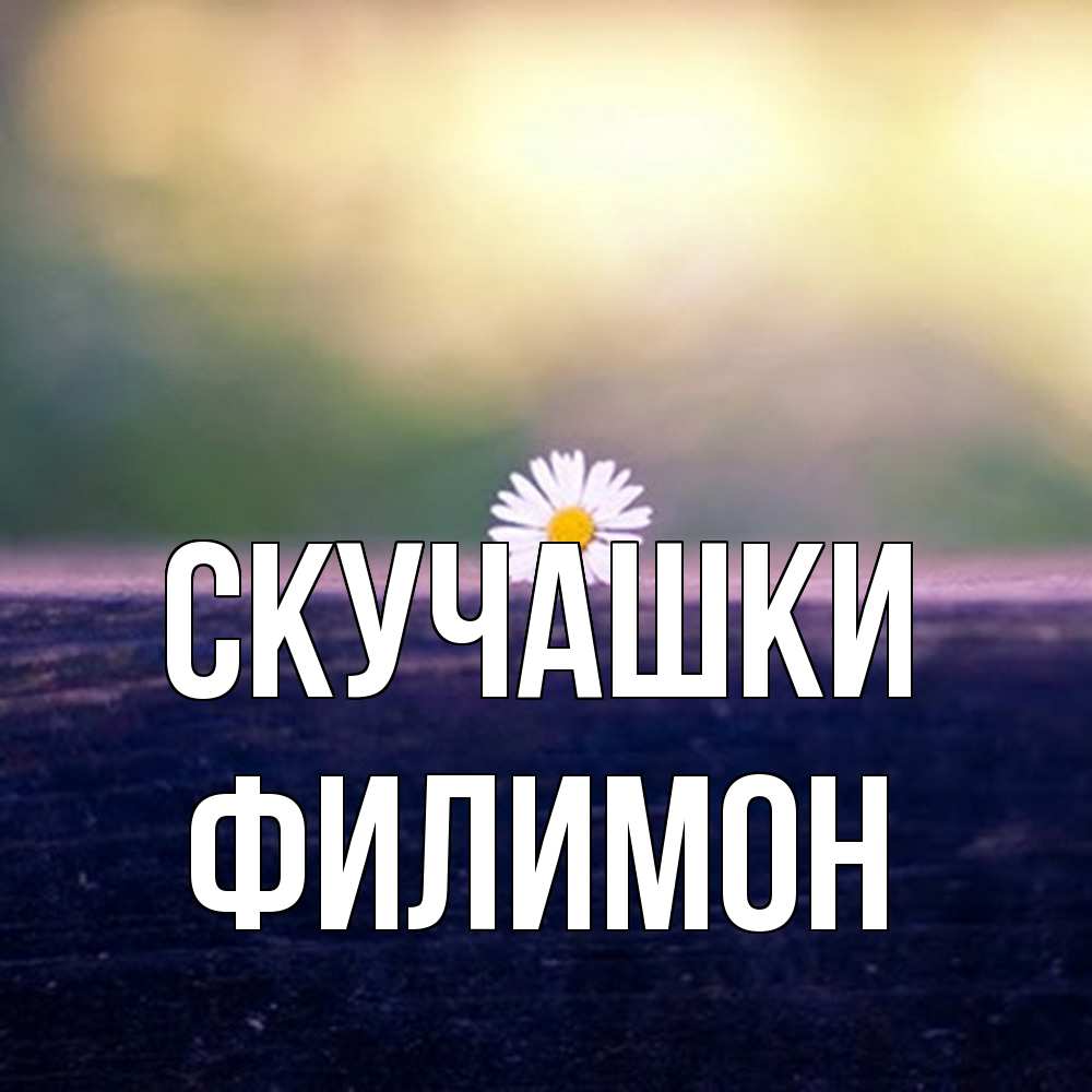 Открытка на каждый день с именем, Филимон Скучашки приходи в гости Прикольная открытка с пожеланием онлайн скачать бесплатно 