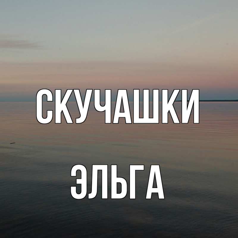 Открытка с именем, Эльга, Скучашки