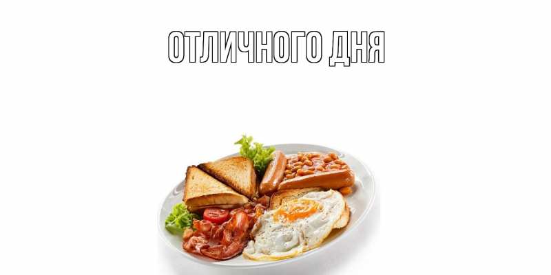 Картинка Угощайся, Олан