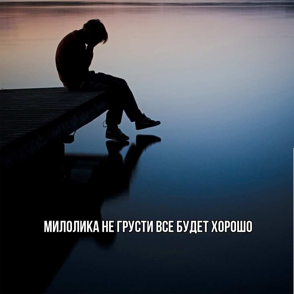 Открытка на каждый день с именем, Милолика Не грусти все будет хорошо печаль Прикольная открытка с пожеланием онлайн скачать бесплатно 