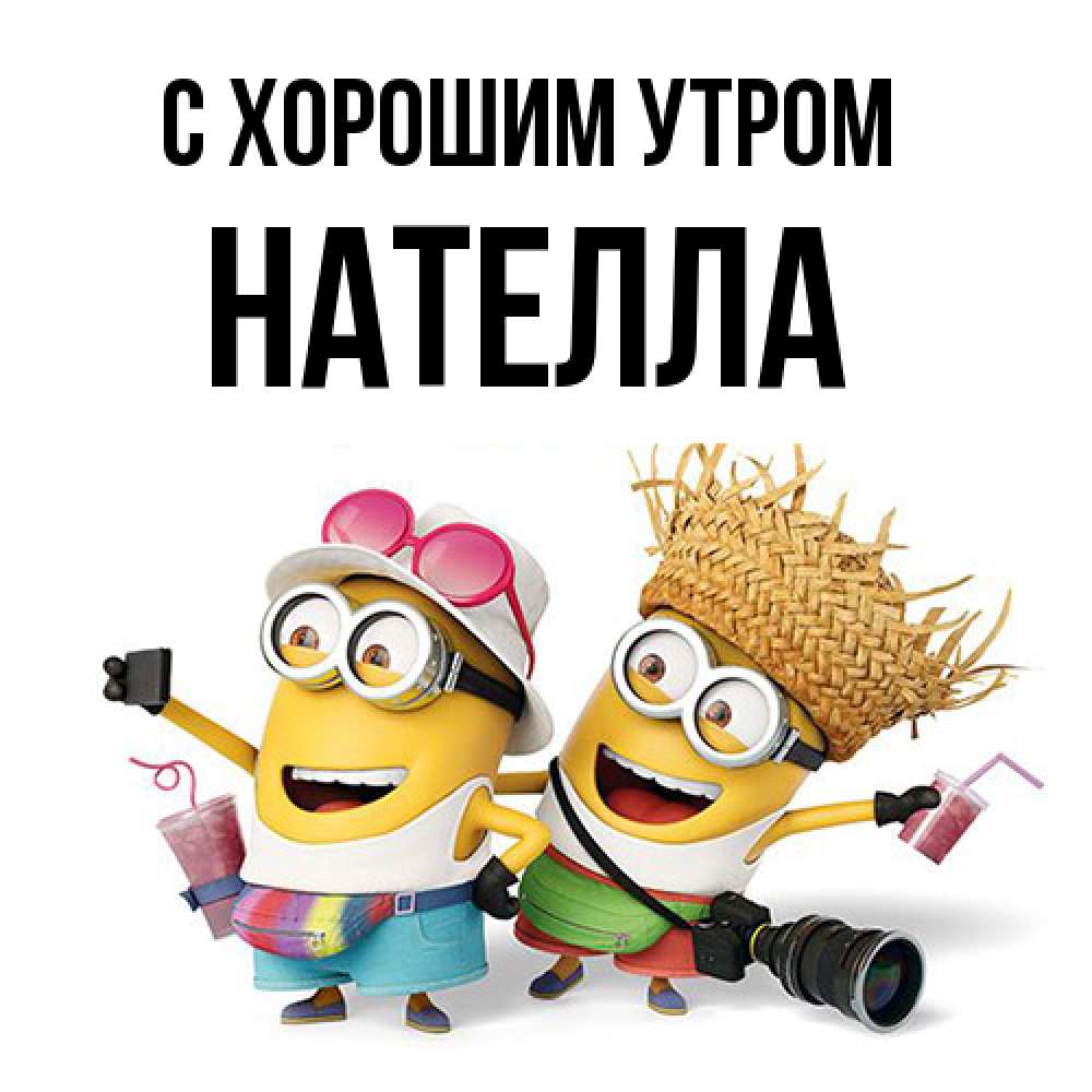 Открытка на каждый день с именем, Нателла С хорошим утром карнавал Прикольная открытка с пожеланием онлайн скачать бесплатно 