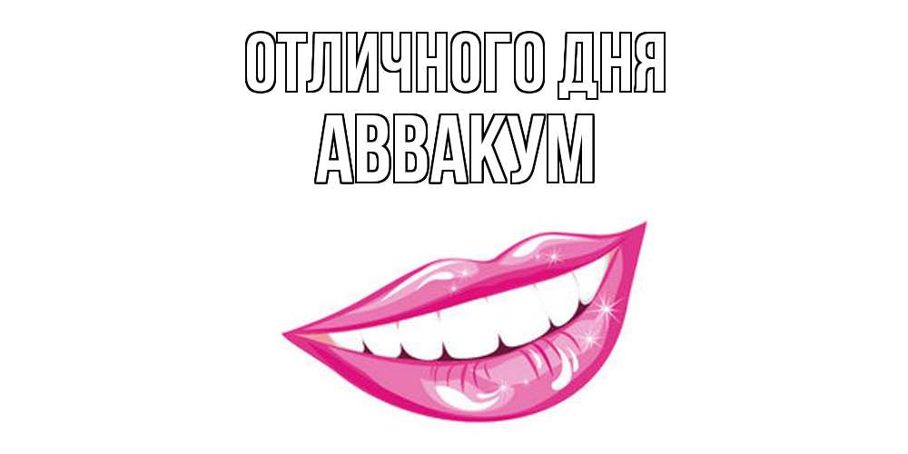 Открытка на каждый день с именем, Аввакум Отличного дня пожелания позитивного дня Прикольная открытка с пожеланием онлайн скачать бесплатно 