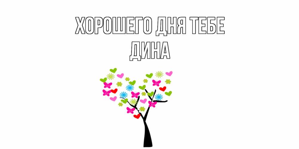 Открытка на каждый день с именем, Дина Хорошего дня тебе открытки на каждый день Прикольная открытка с пожеланием онлайн скачать бесплатно 