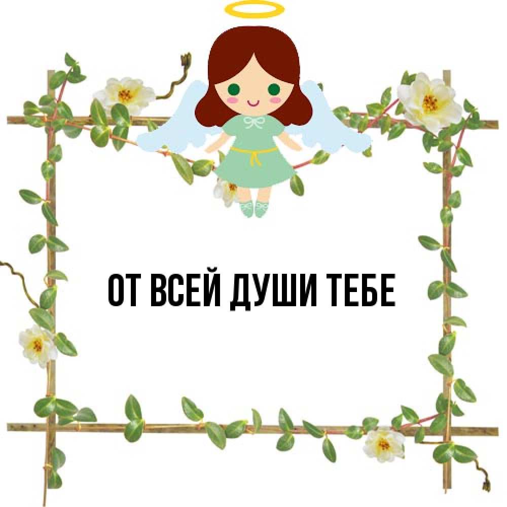 Открытка на каждый день с именем, выберите-имя От всей души тебе Ангел с нимбом Прикольная открытка с пожеланием онлайн скачать бесплатно 