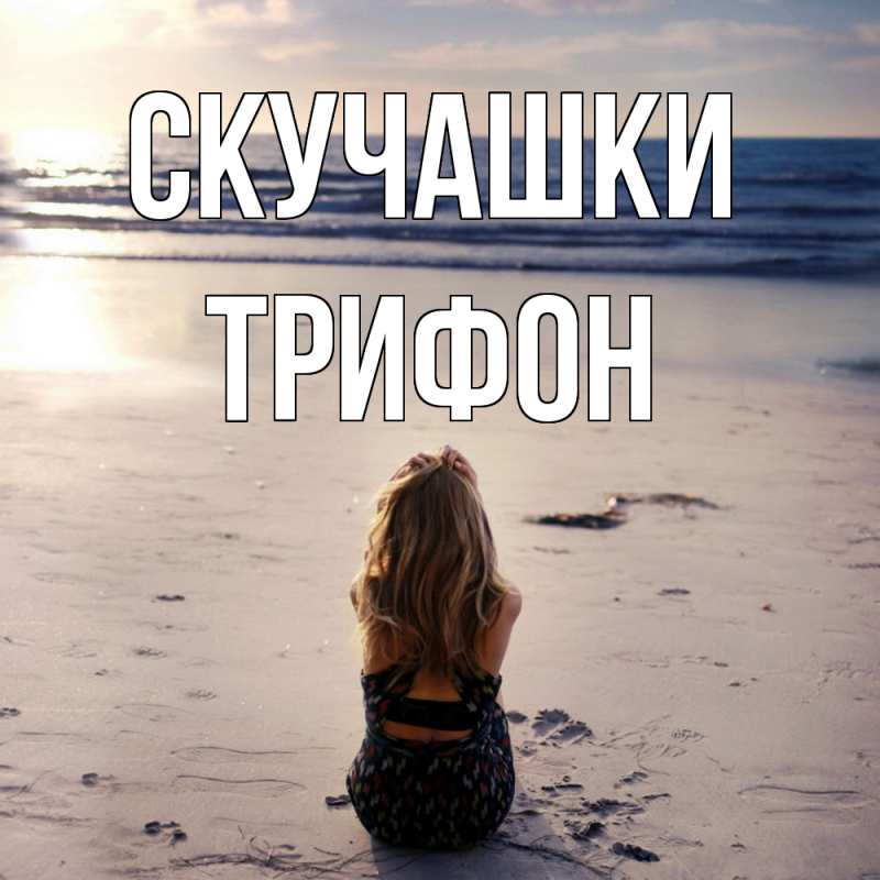 Картинка Скучашки, Трифон