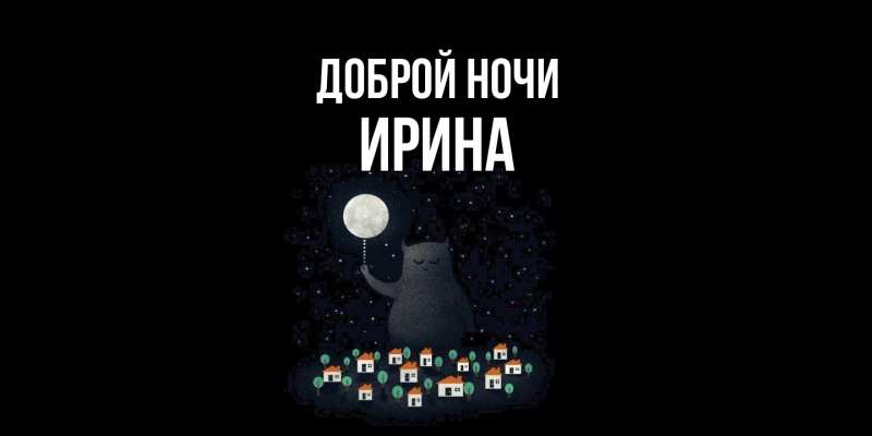 Картинка Доброй ночи, Ирина