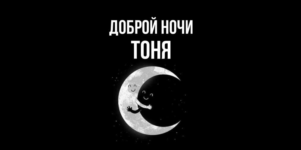 Открытка на каждый день с именем, Тоня Доброй ночи месяц Прикольная открытка с пожеланием онлайн скачать бесплатно 