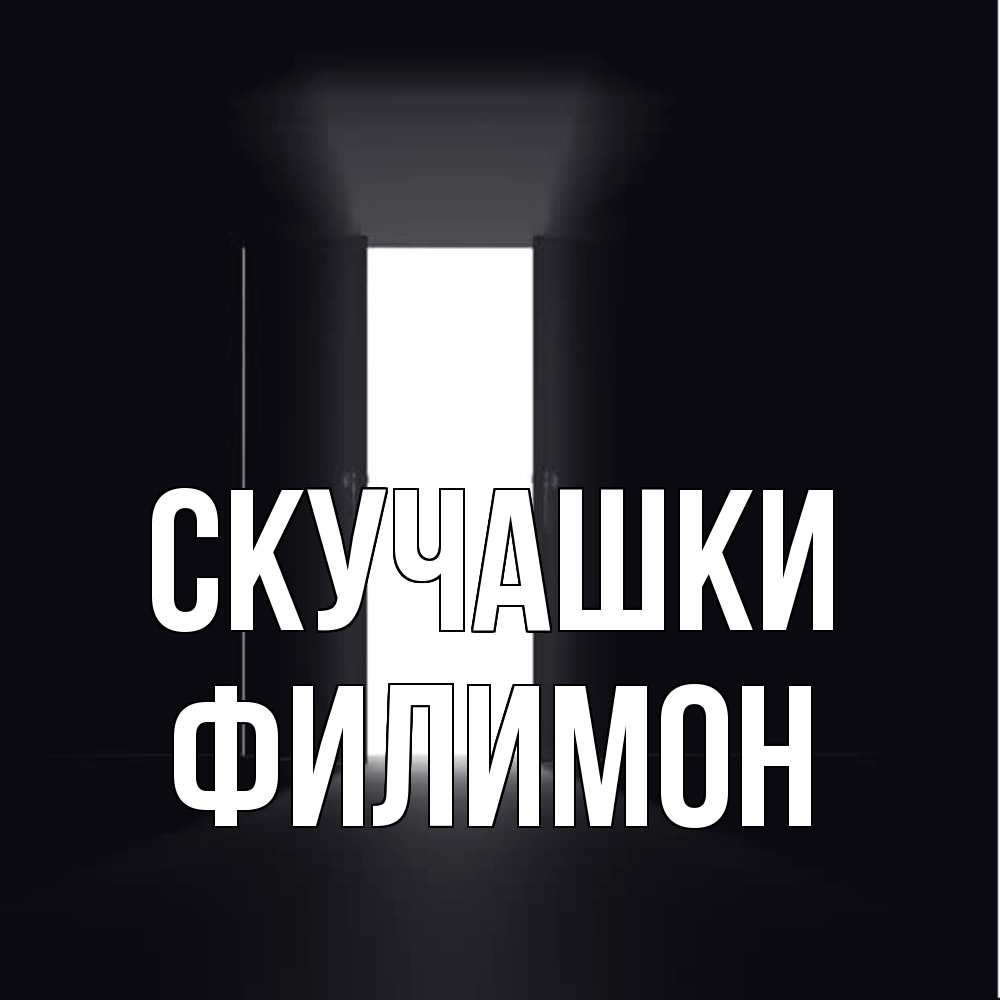 Открытка на каждый день с именем, Филимон Скучашки дверь и свет Прикольная открытка с пожеланием онлайн скачать бесплатно 