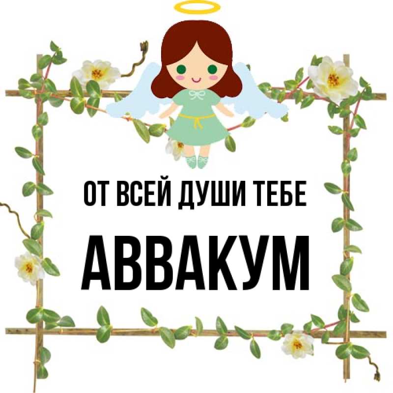Картинка От всей души тебе, Аввакум
