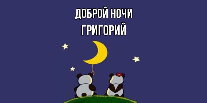 Картинка Доброй ночи, Григорий