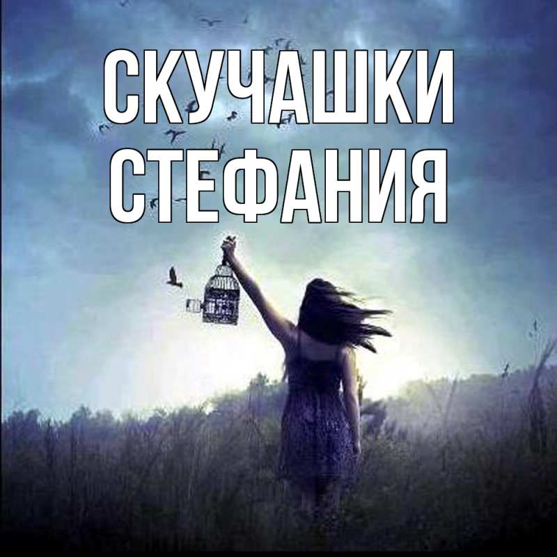 Картинка Скучашки, Стефания