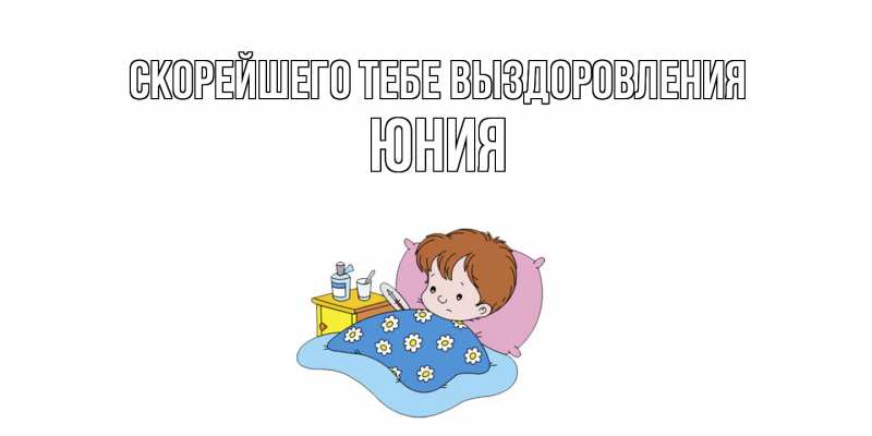 Картинка Скорейшего тебе выздоровления, Юния