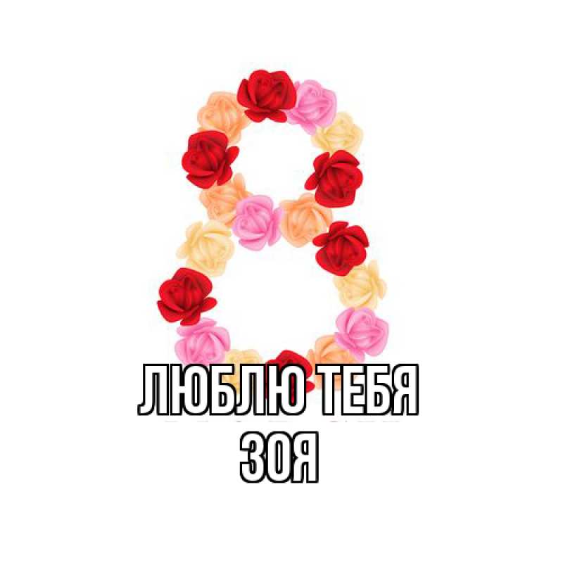 Открытка с именем, Зоя, Люблю тебя