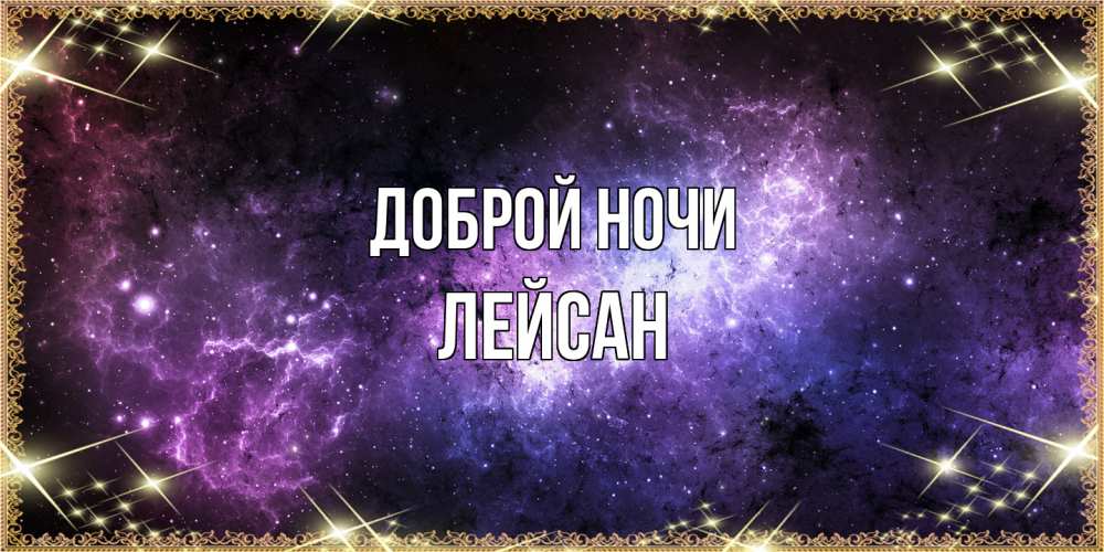 Открытка на каждый день с именем, Лейсан Доброй ночи пожелания сладких снов для любимого Прикольная открытка с пожеланием онлайн скачать бесплатно 