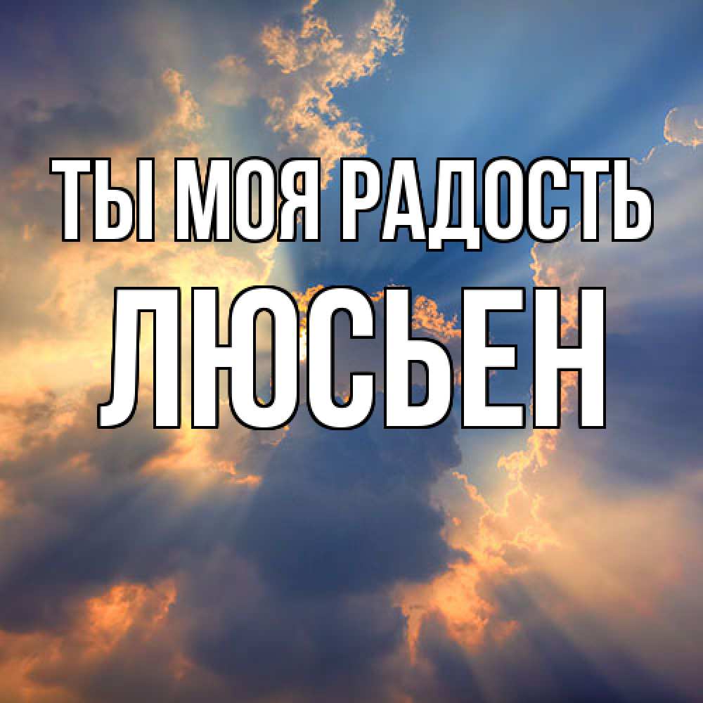 Открытка на каждый день с именем, Люсьен Ты моя радость ангельский свет сквозь облака Прикольная открытка с пожеланием онлайн скачать бесплатно 