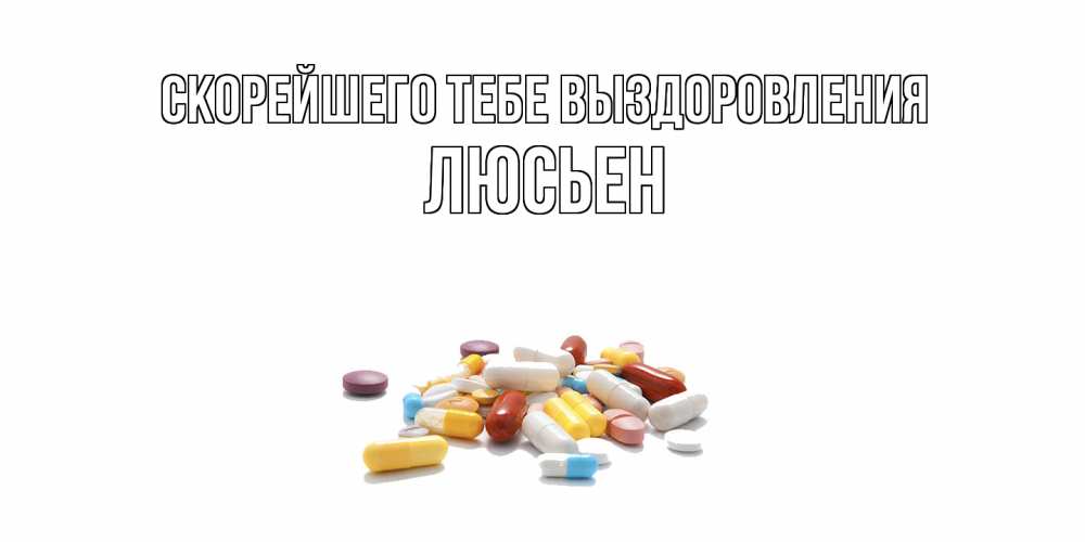 Открытка на каждый день с именем, Люсьен Скорейшего тебе выздоровления пожелания скорейшего выздоровления с именами Прикольная открытка с пожеланием онлайн скачать бесплатно 