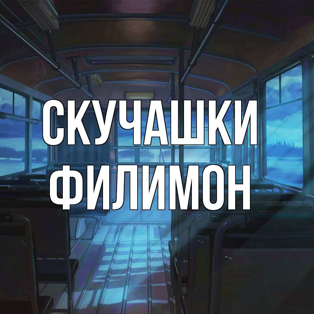Открытка на каждый день с именем, Филимон Скучашки тоска Прикольная открытка с пожеланием онлайн скачать бесплатно 
