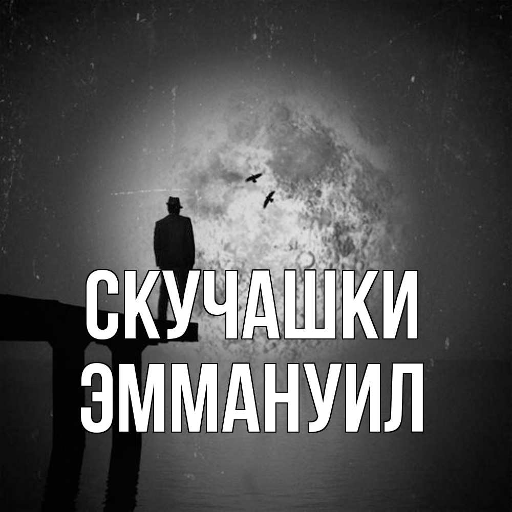 Открытка на каждый день с именем, Эммануил Скучашки мост 1 Прикольная открытка с пожеланием онлайн скачать бесплатно 