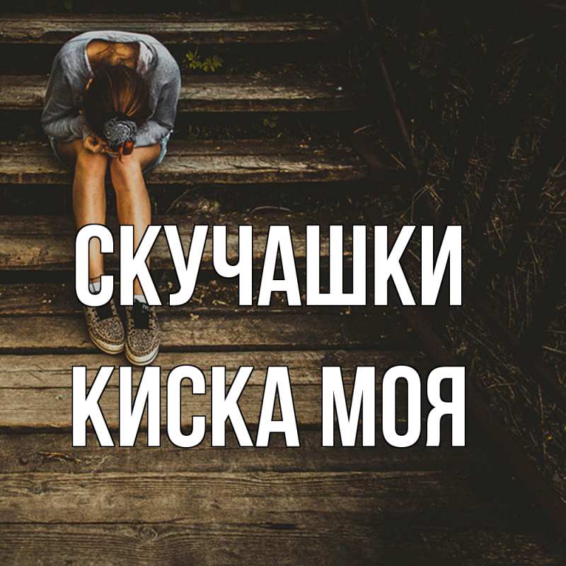 Картинка Скучашки, Киска моя