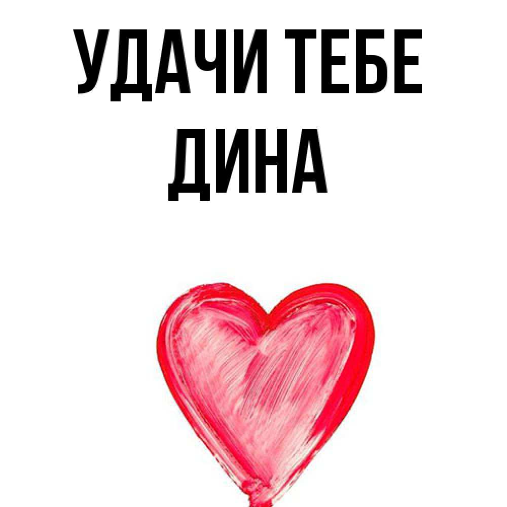Открытка на каждый день с именем, Дина Удачи тебе рисунок маркером Прикольная открытка с пожеланием онлайн скачать бесплатно 