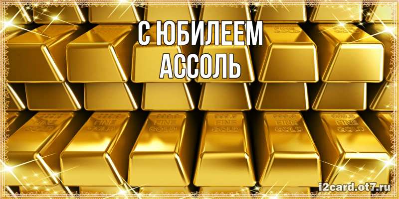Картинка C юбилеем, Ассоль