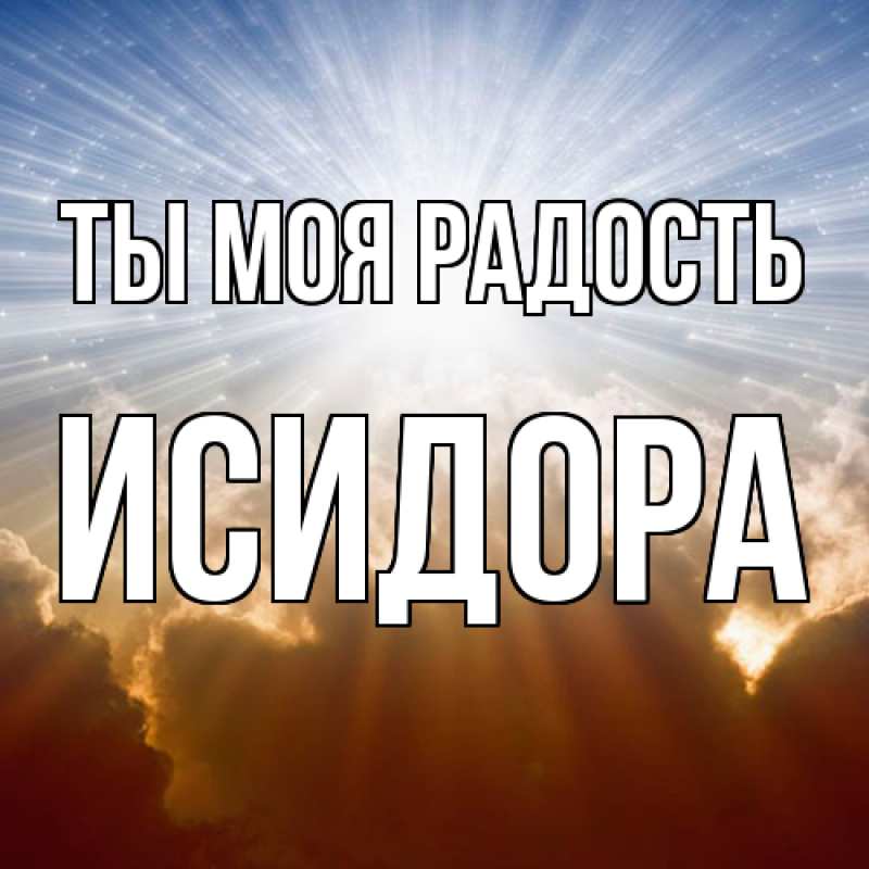 Картинка Ты моя радость, Исидора